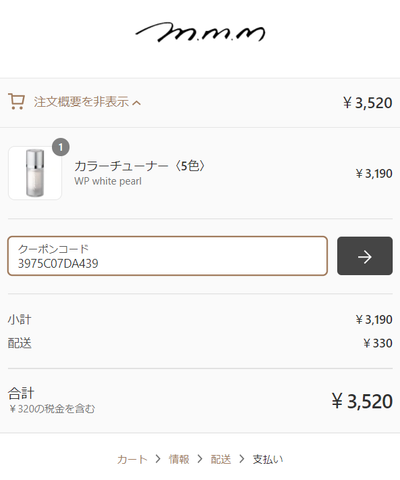 クーポンコードを入力する